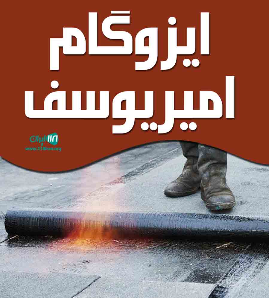 ایزوگام امیر یوسف در چابکسر ایزوگام امیر یوسف در چابکسر