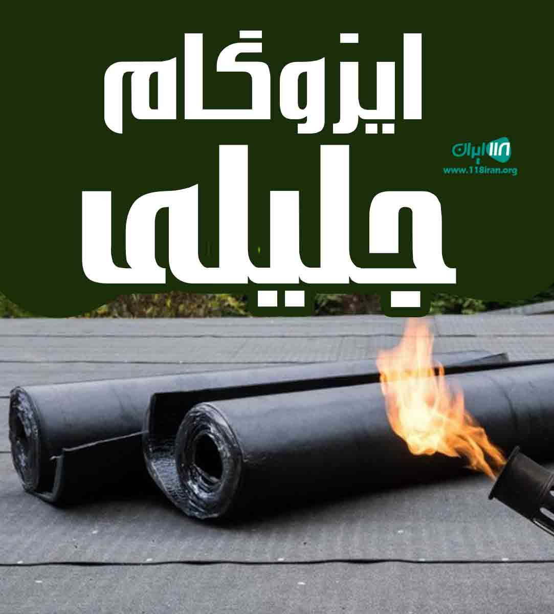 ایزوگام جلیلی در یزد