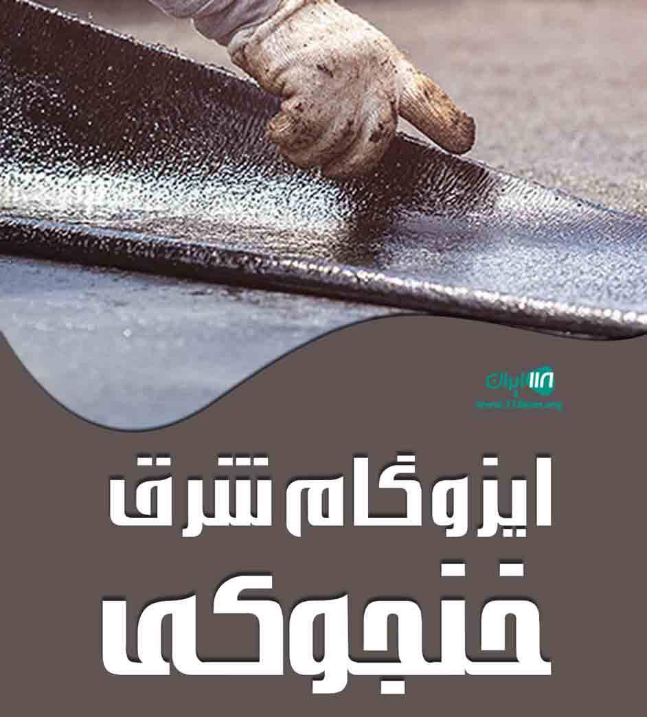 ایزوگام شرق خنجوکی در مشهد ایزوگام شرق خنجوکی در مشهد