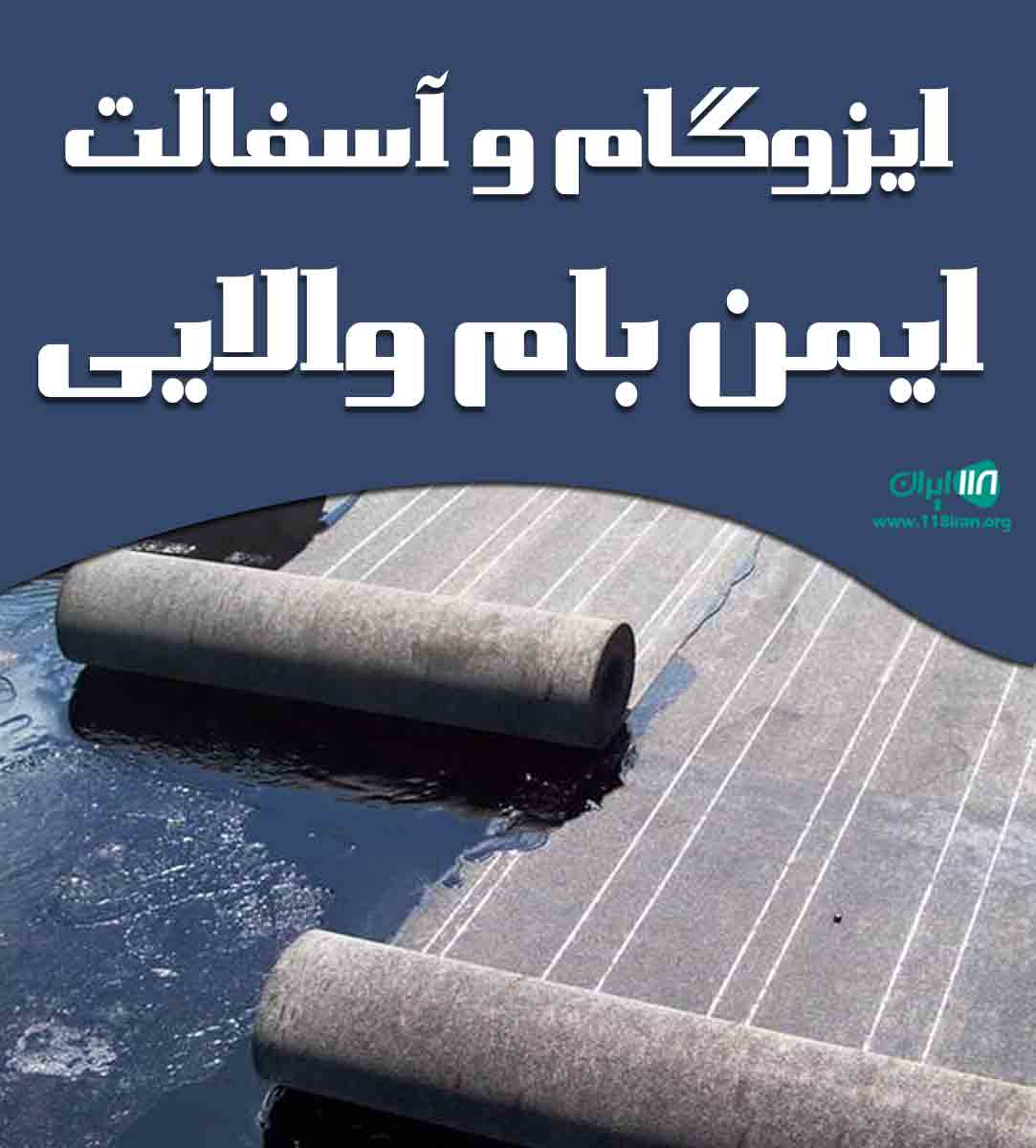ایزوگام و آسفالت ایمن بام والایی در تبریز