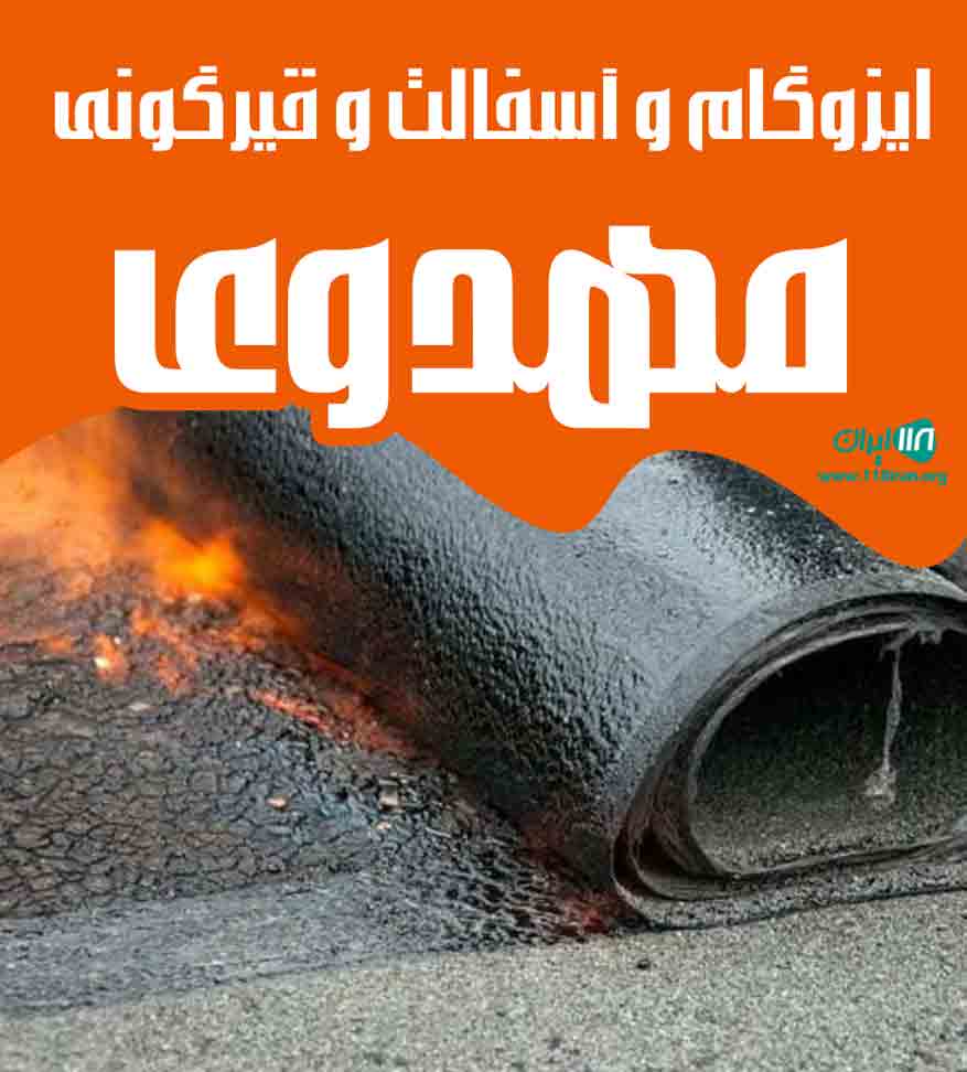 ایزوگام و آسفالت و قیرگونی مهدوی در اسلامشهر