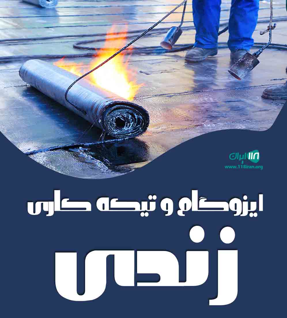 ایزوگام و تیکه کاری زندی در اسدآباد