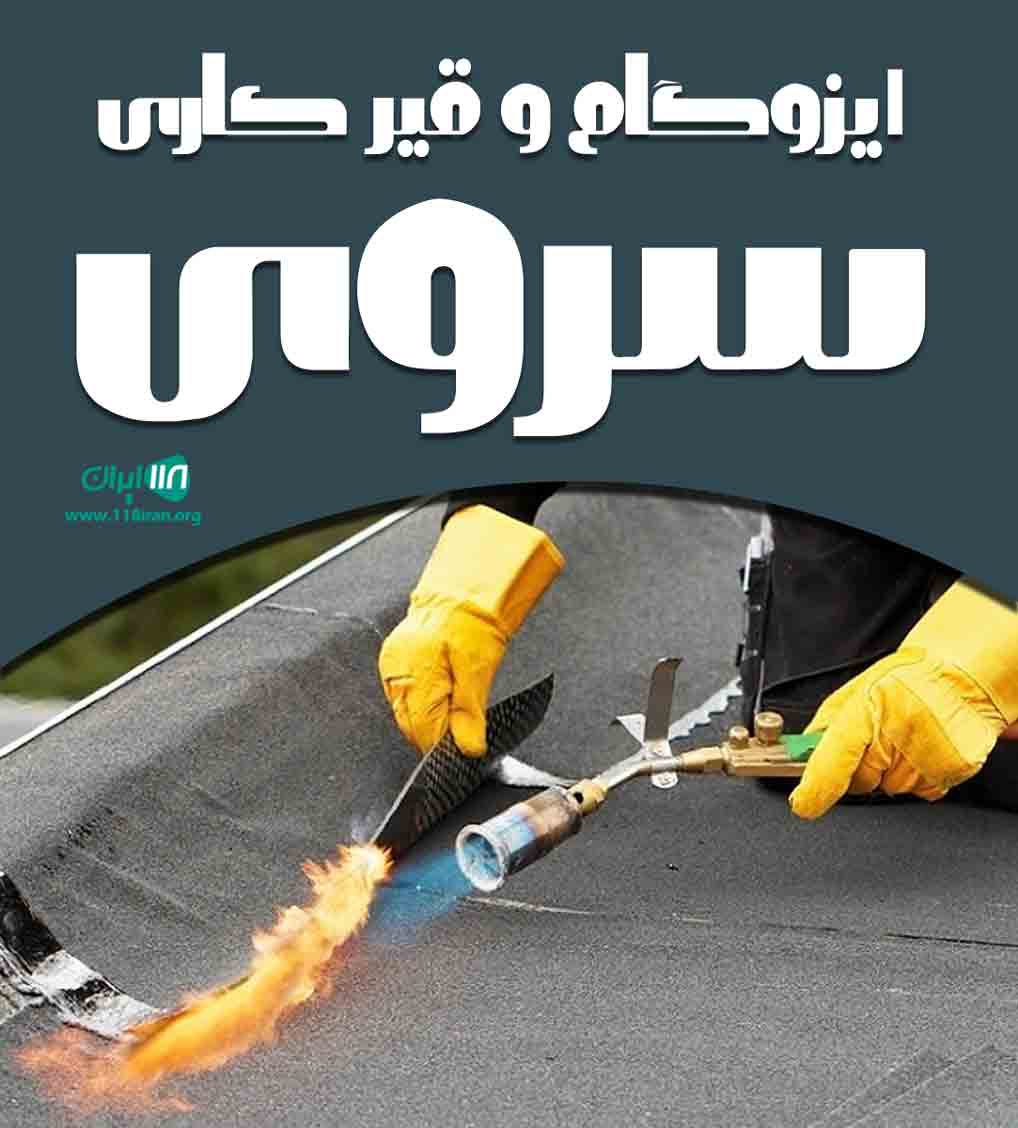 ایزوگام و قیر کاری سروی در قاین ایزوگام و قیر کاری سروی در قاین