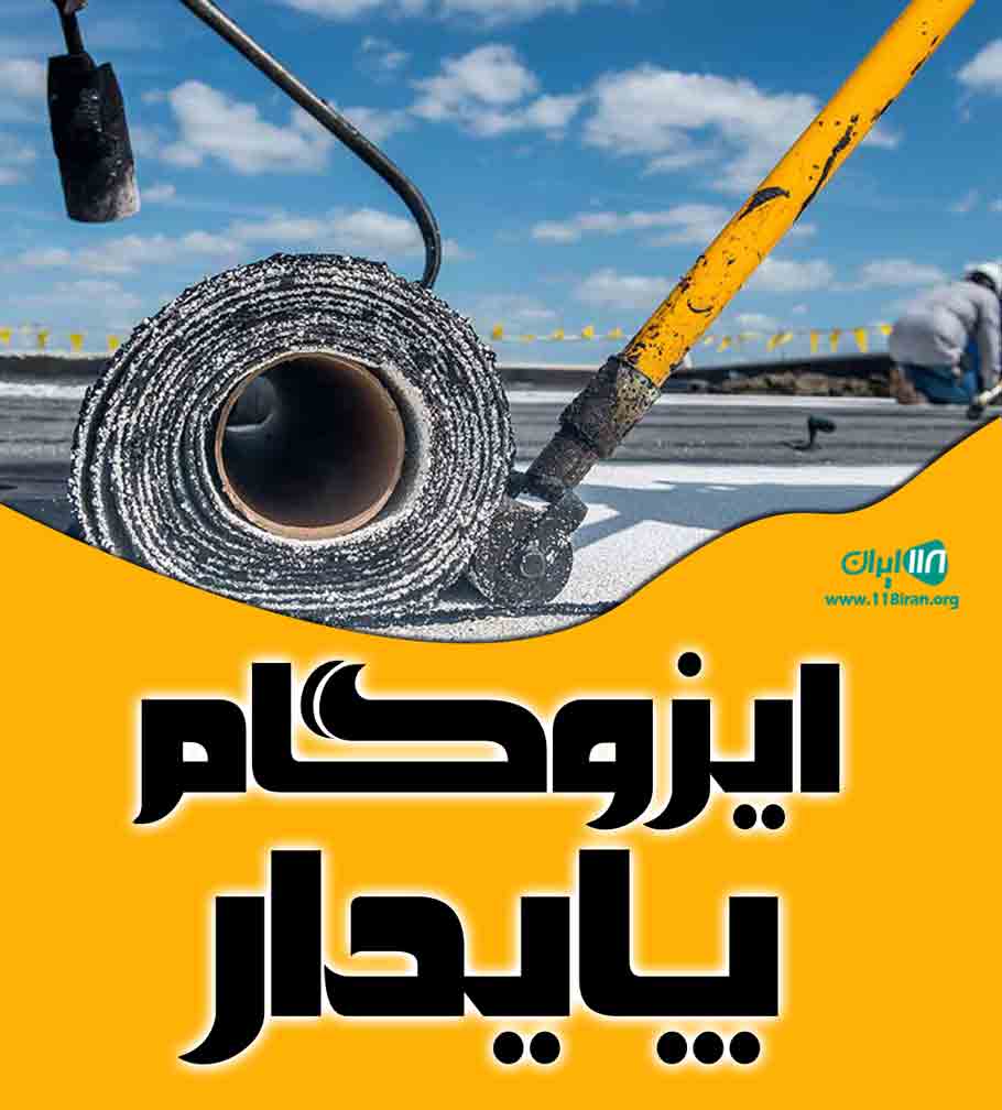 ایزوگام پایدار در یزد
