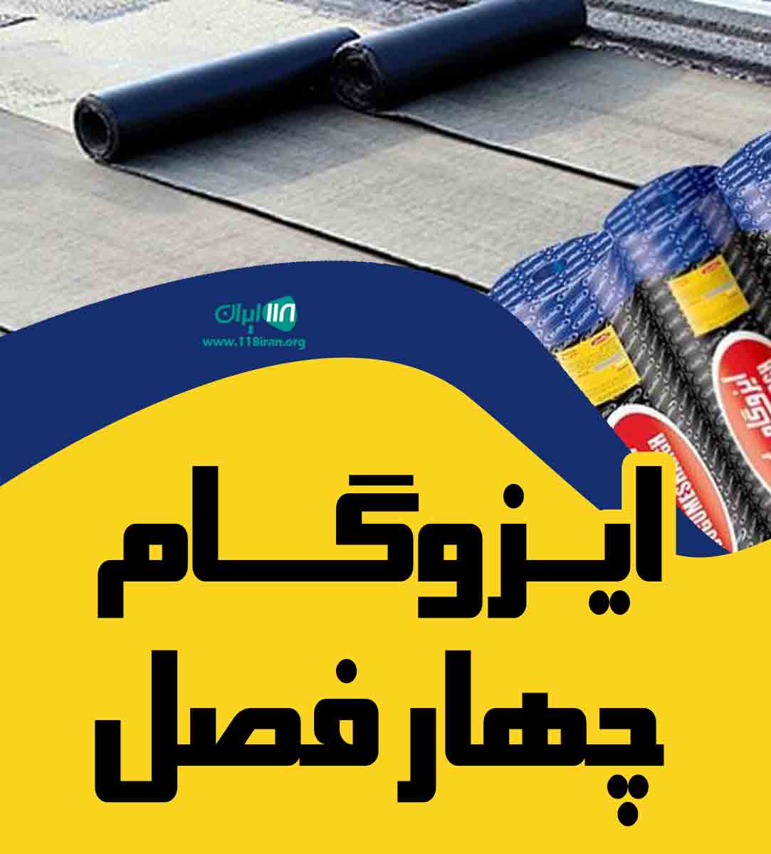 ایزوگام چهار فصل در قزوین