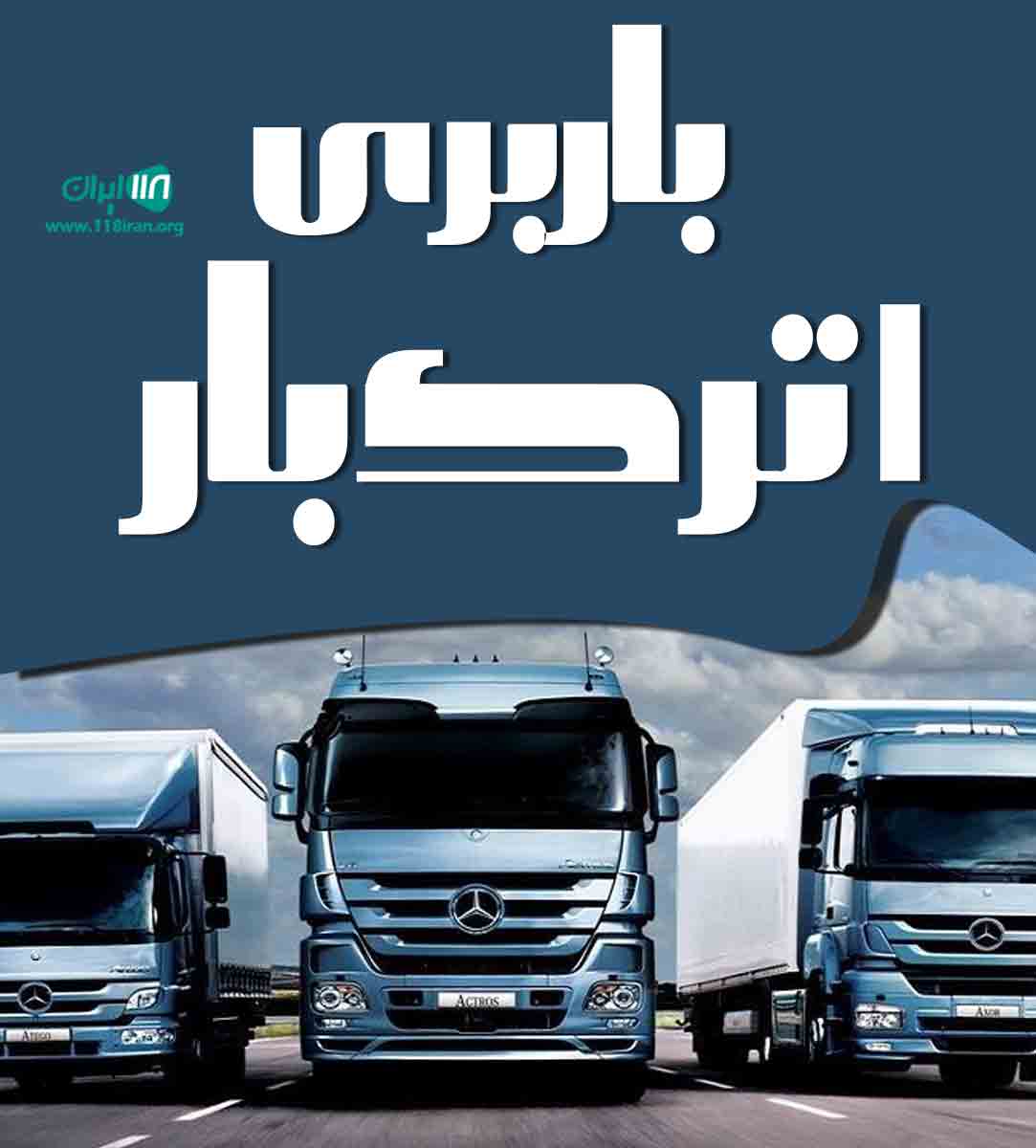 باربری اترک بار در بجنورد