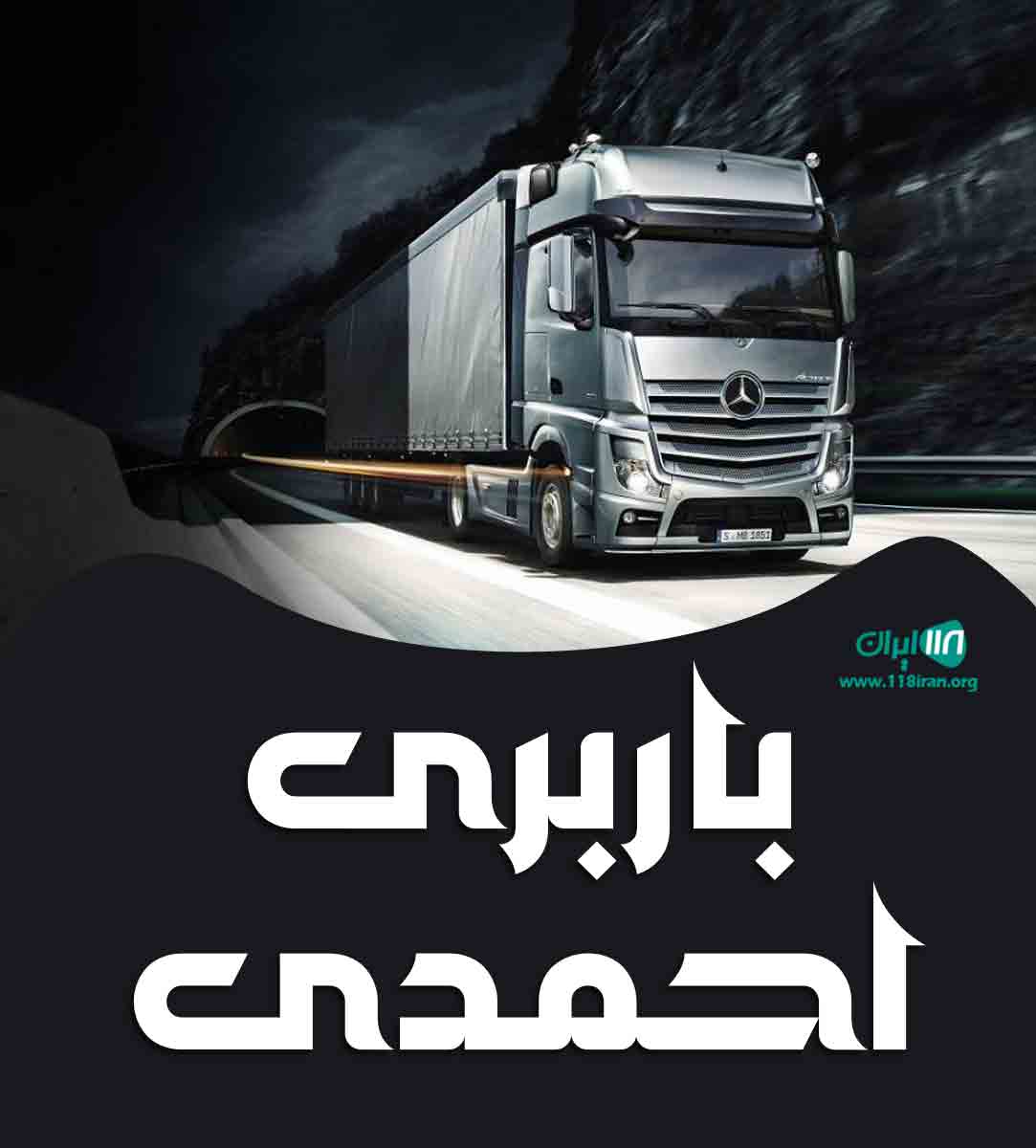 باربری احمدی در کرج باربری احمدی در کرج