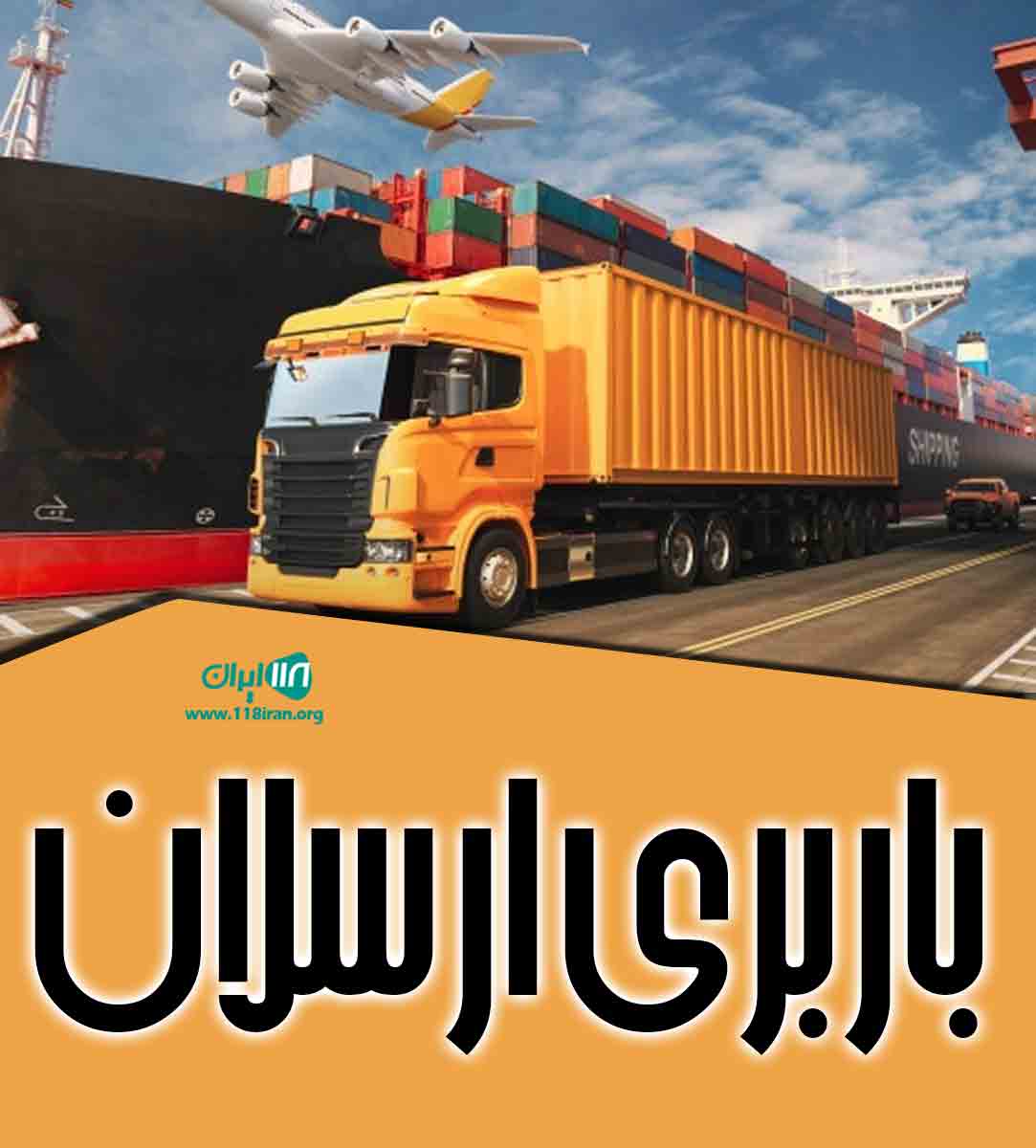 باربری ارسلان در اهواز
