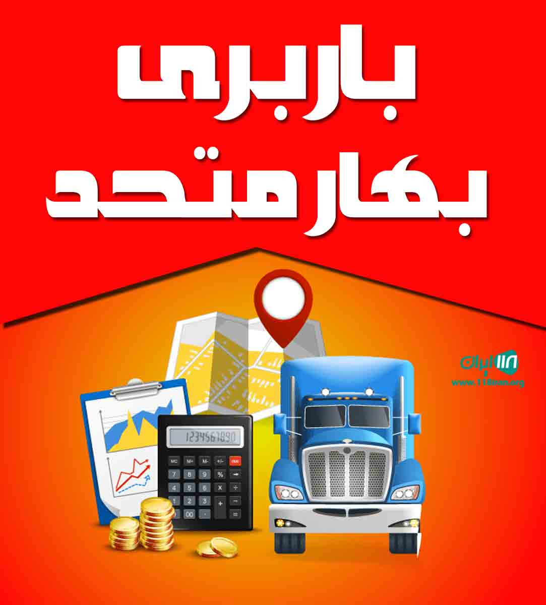 باربری بهار متحد در تهران