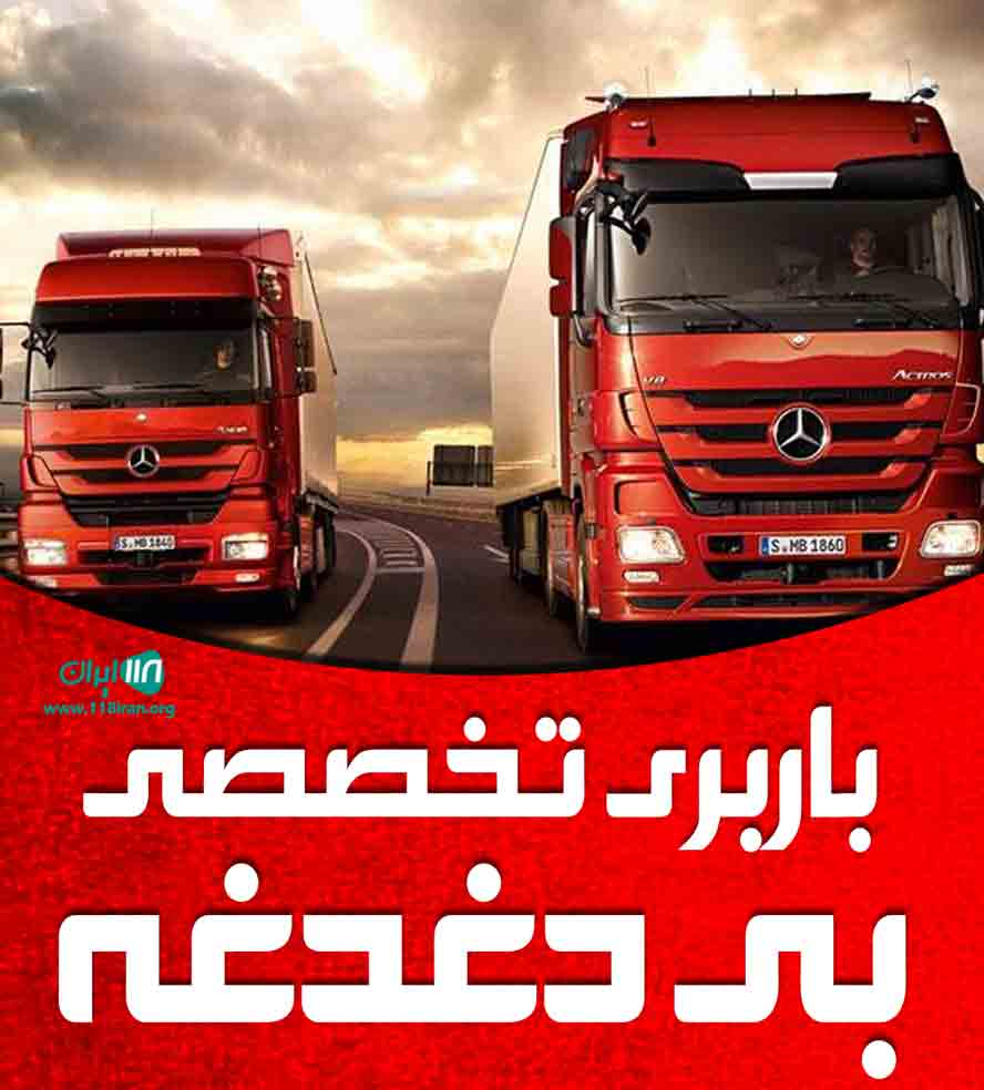 باربری تخصصی بی دغدغه در لنجان