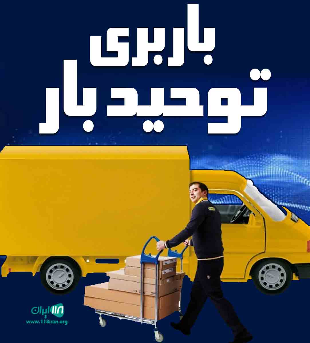 باربری توحید بار در تبریز باربری توحید بار در تبریز