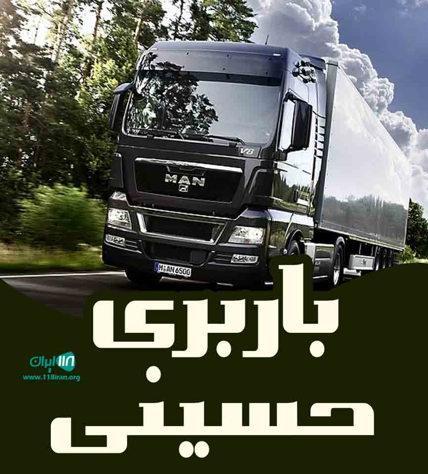 باربری حسینی در بوشهر باربری حسینی در بوشهر