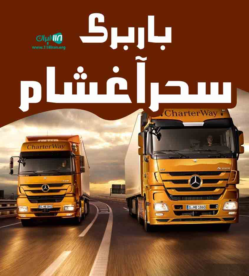 باربری سحر آغشام در خوی باربری سحر آغشام در خوی