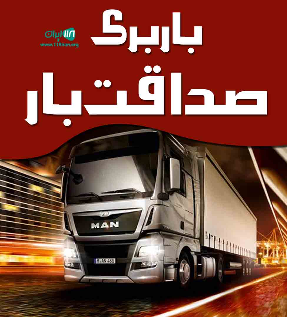 باربری صداقت بار در سنندج