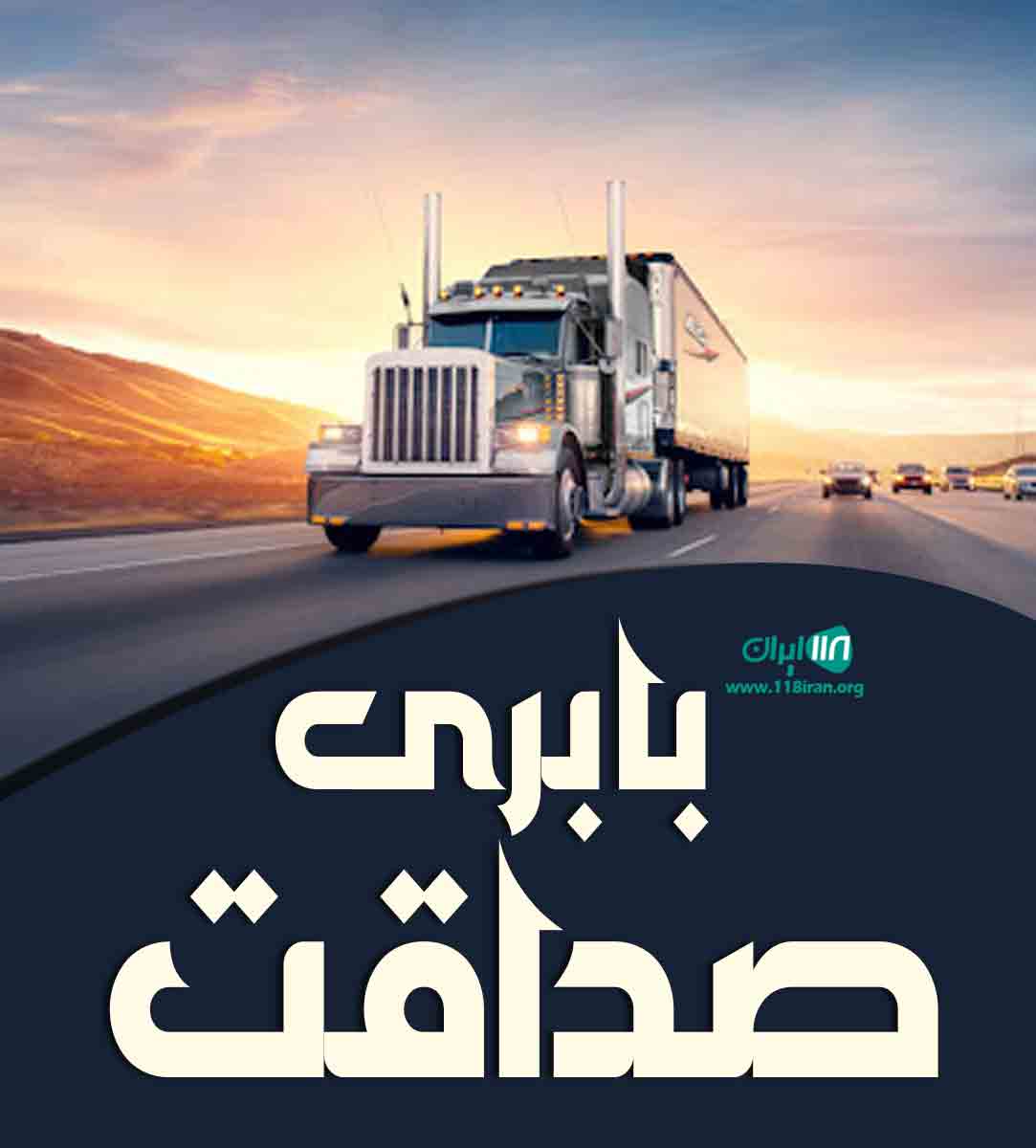 باربری صداقت در قشم