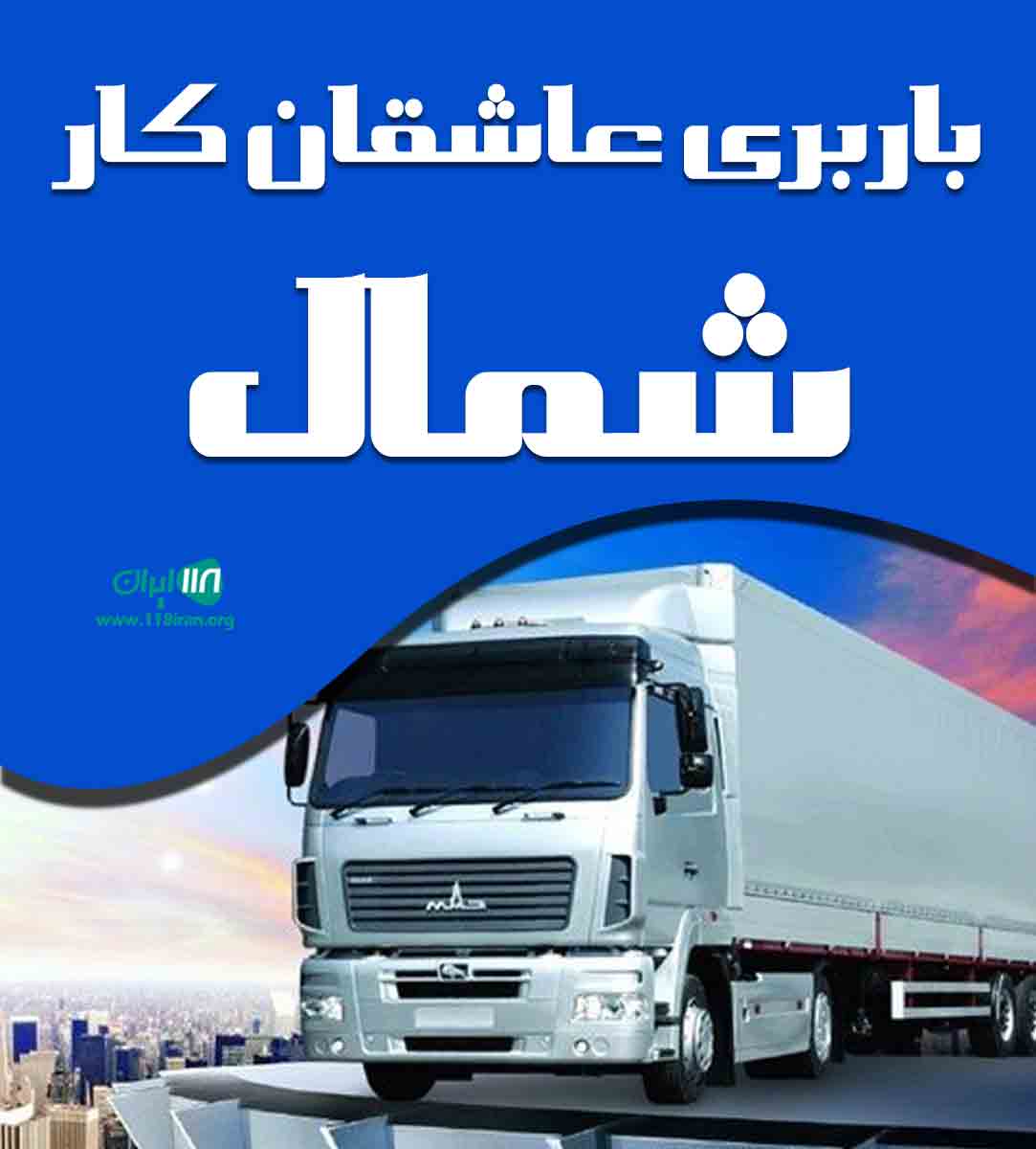 باربری عاشقان کار شمال در بابل باربری عاشقان کار شمال در بابل