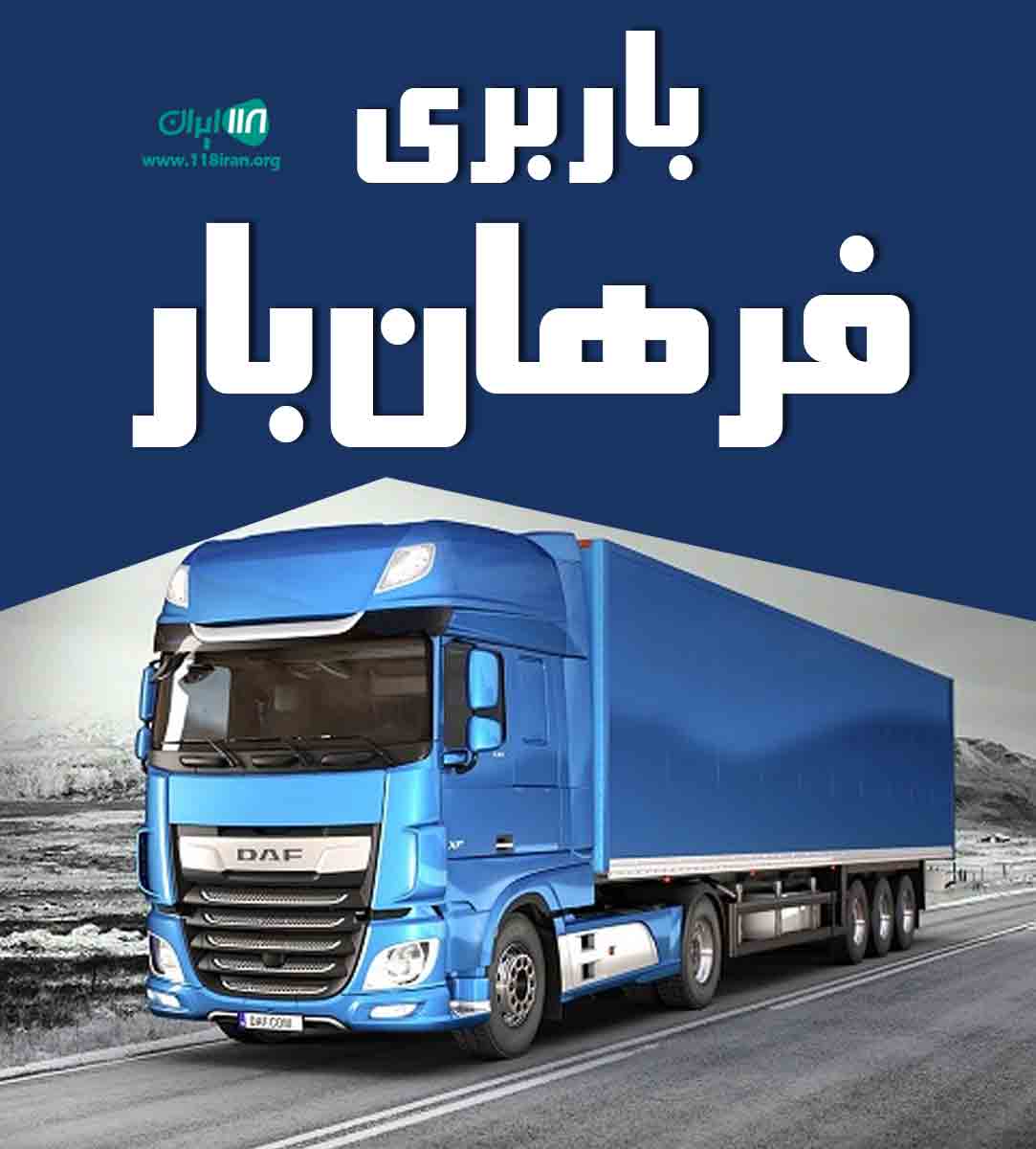 باربری فرهان بار در بجنورد باربری فرهان بار در بجنورد