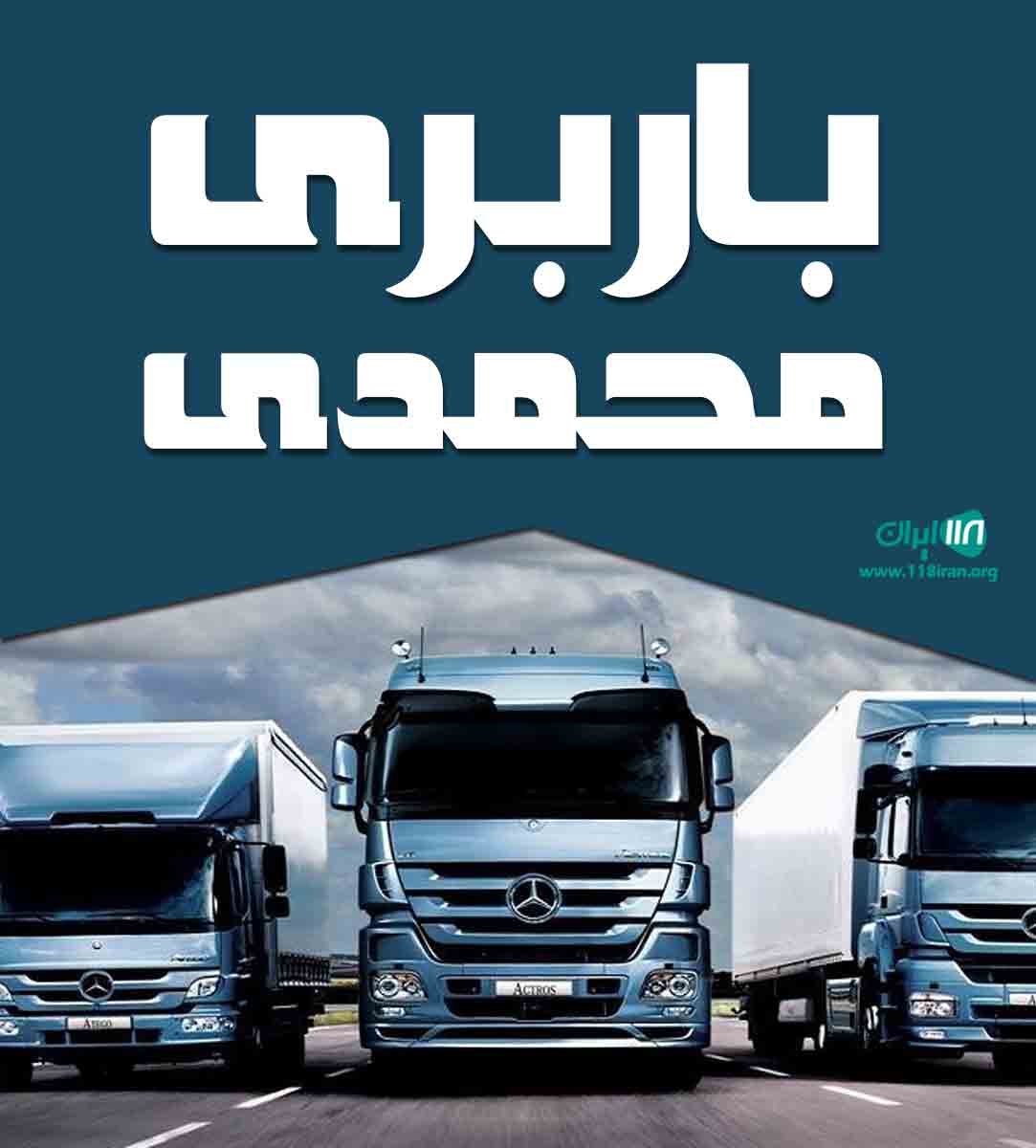 باربری محمدی در اصفهان باربری محمدی در اصفهان