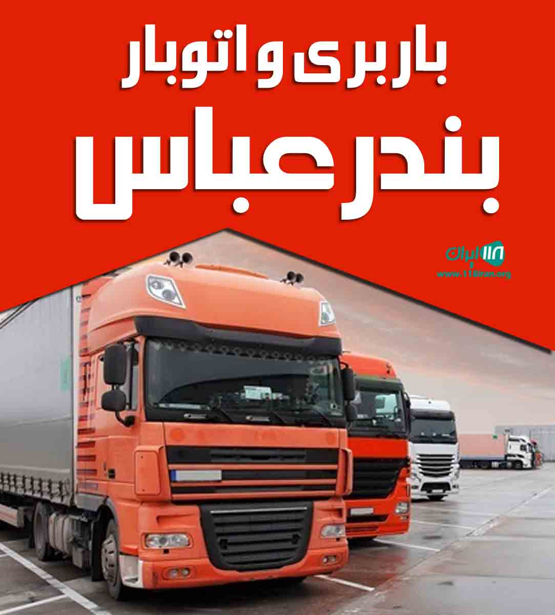 باربری و اتوبار بندرعباس در بندرعباس باربری و اتوبار بندرعباس در بندرعباس