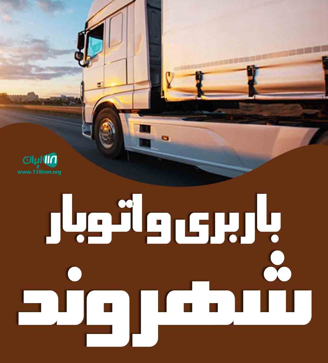 باربری و اتوبار شهروند در پرند