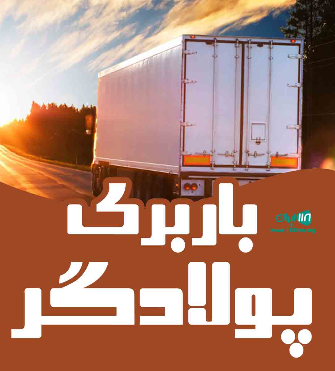 باربری پولادگر در محمودآباد باربری پولادگر در محمودآباد