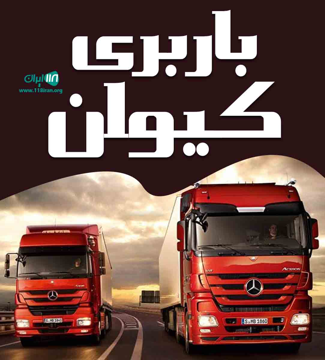 باربری کیوان در ایلام