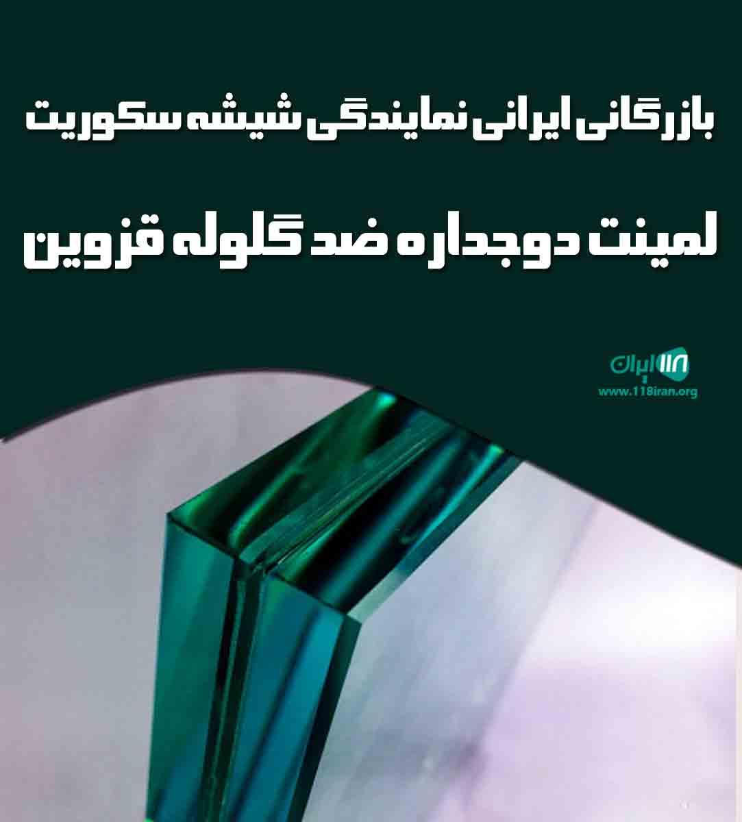 بازرگانی ایرانی نمایندگی شیشه سکوریت لمینت دوجداره ضد گلوله قزوین در قم