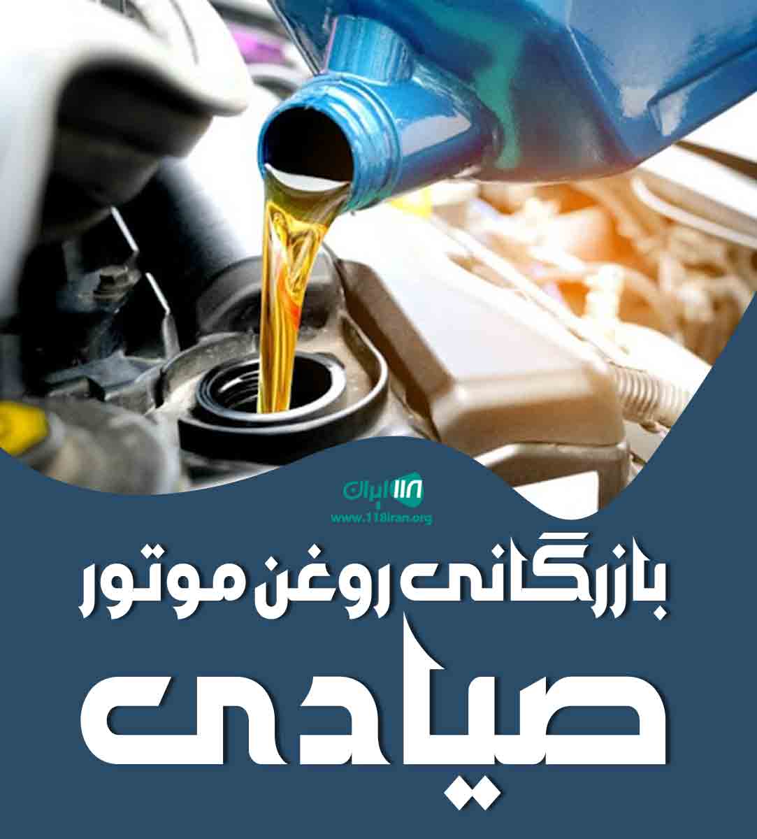بازرگانی روغن موتور صیادی در کرمانشاه سرپل ذهاب