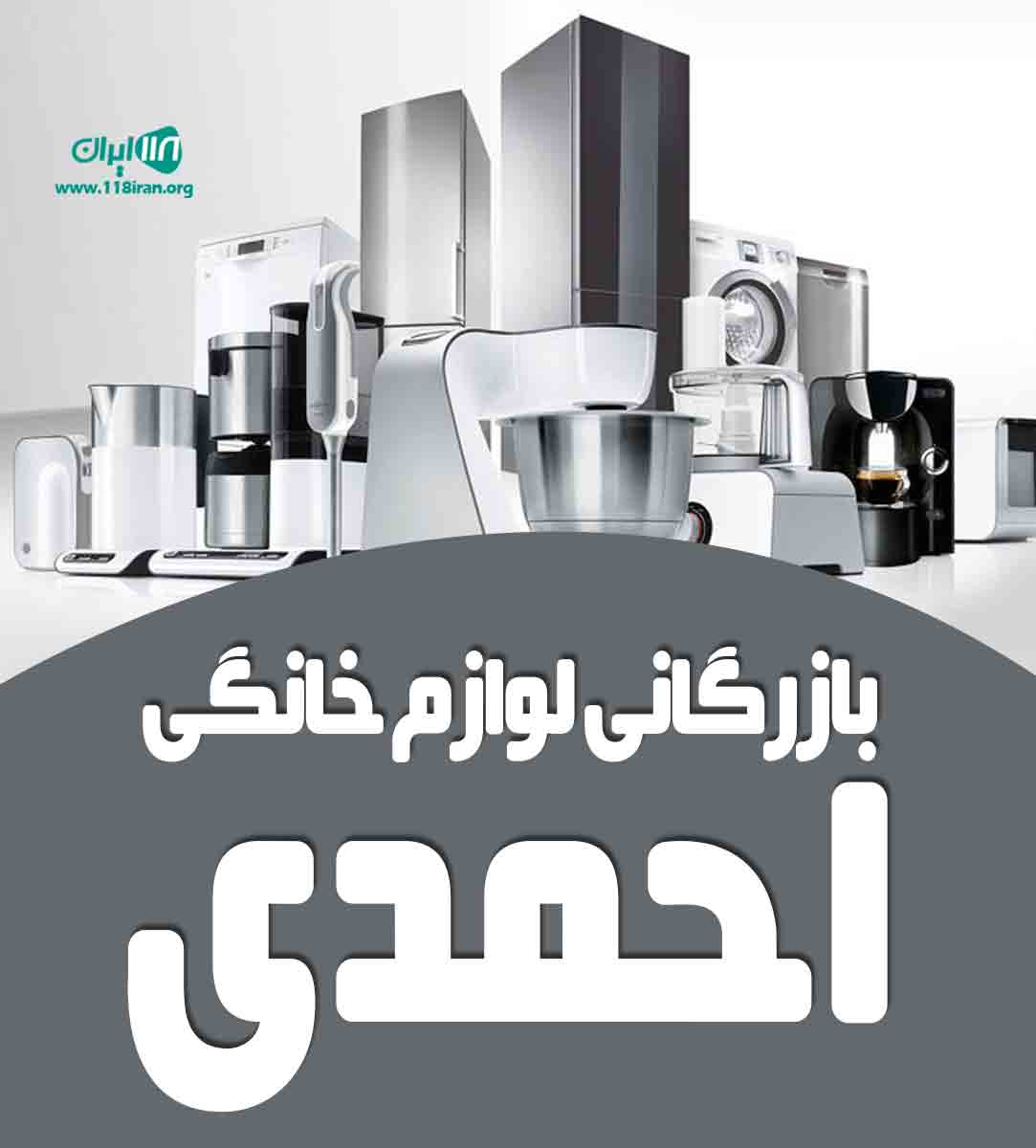بازرگانی لوازم خانگی احمدی در بانه کردستان بازرگانی لوازم خانگی احمدی در بانه کردستان
