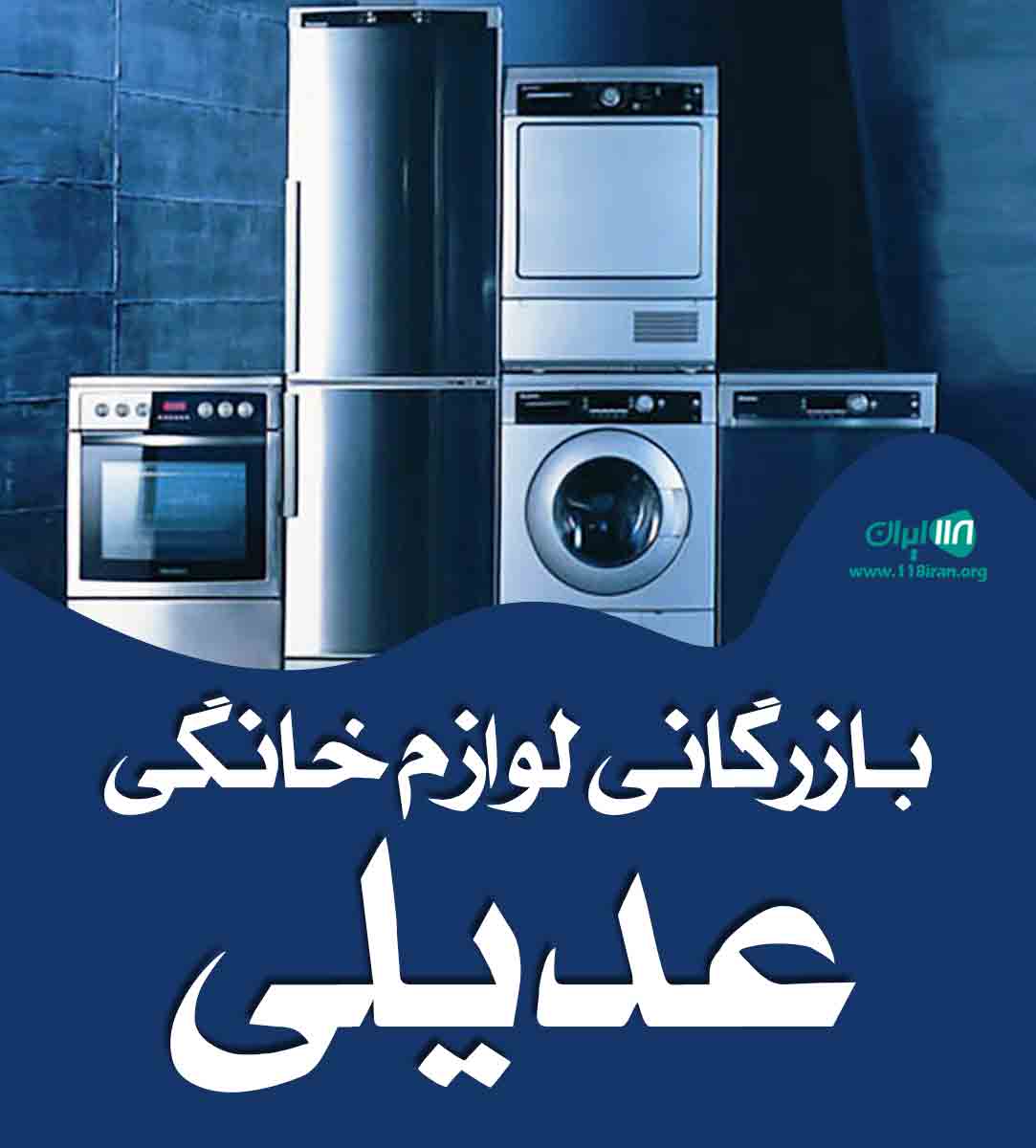 بازرگانی لوازم خانگی عدیلی در تبریز