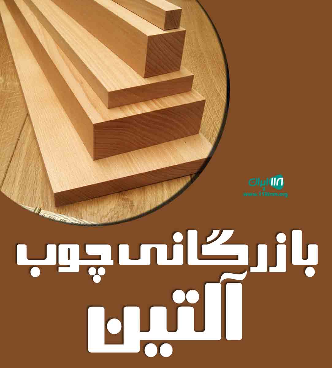 بازرگانی چوب آلتین در کلاله