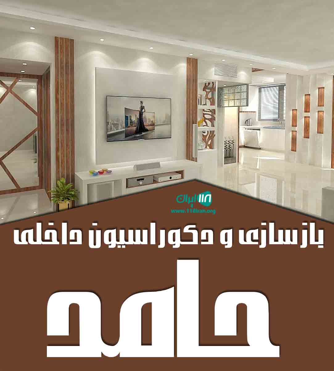 بازسازی و دکوراسیون داخلی حامد در تهران بازسازی و دکوراسیون داخلی حامد در تهران