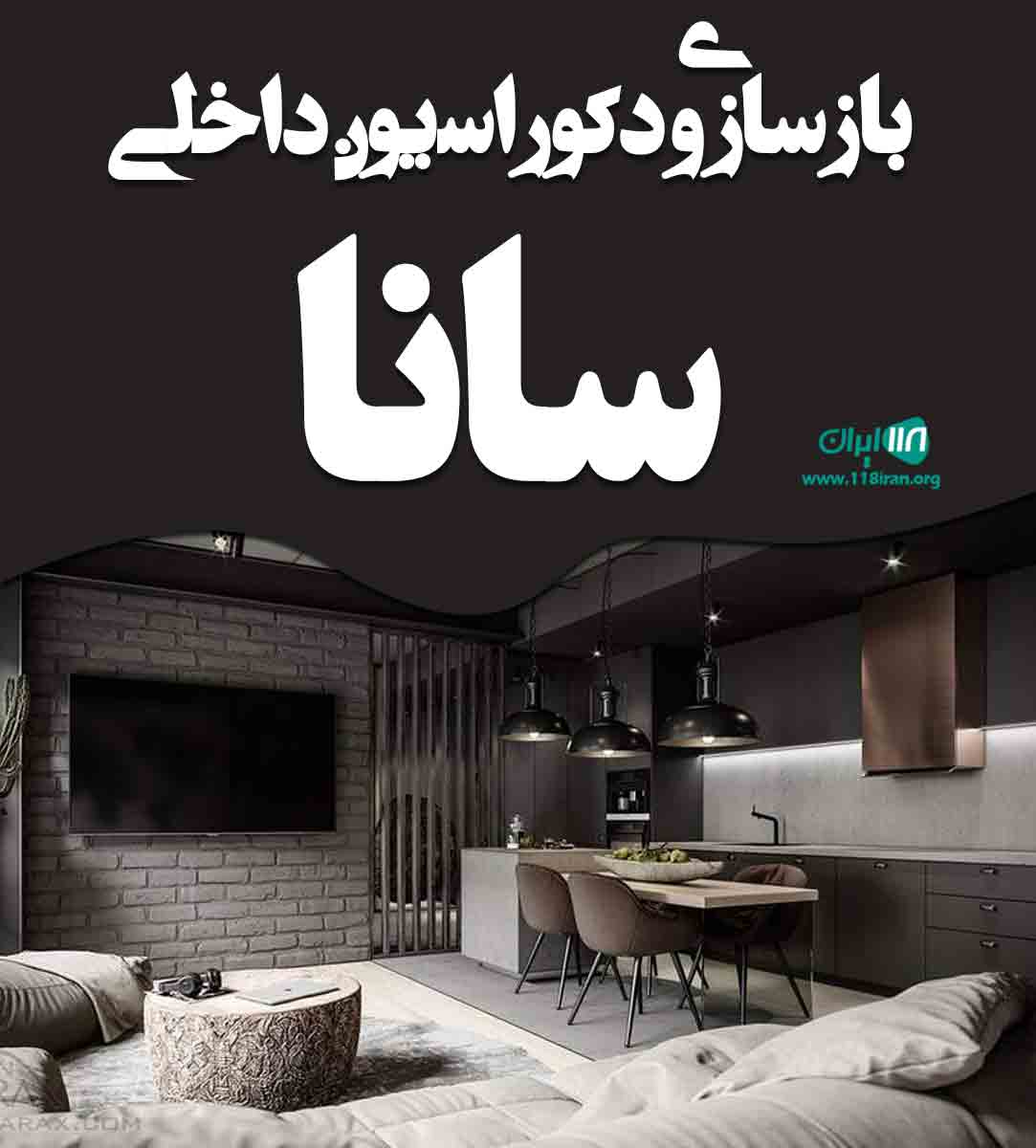 بازسازی و دکوراسیون داخلی سانا در سعادت آباد تهران بازسازی و دکوراسیون داخلی سانا در سعادت آباد تهران