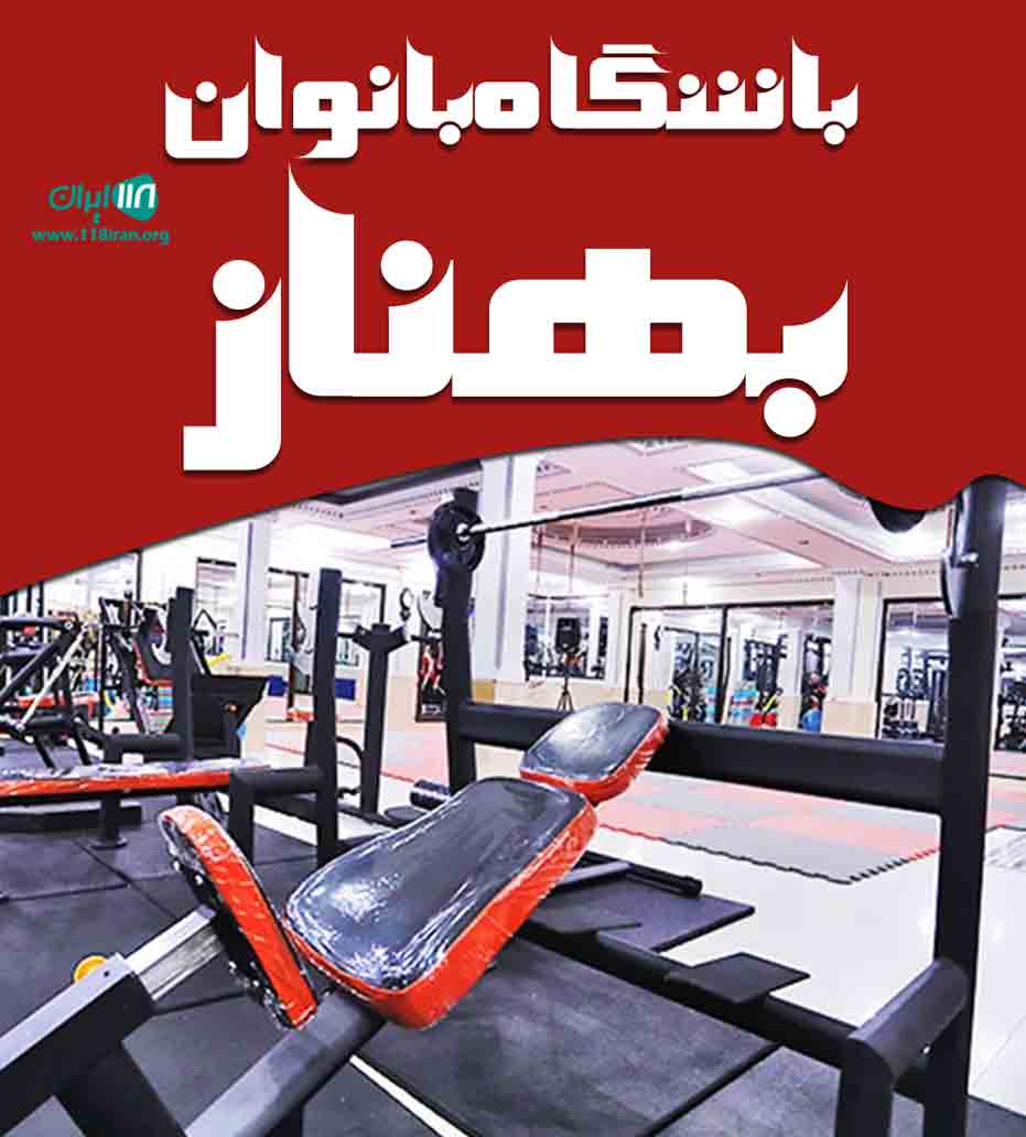 باشگاه بانوان بهناز در خیام شمالی هدایت