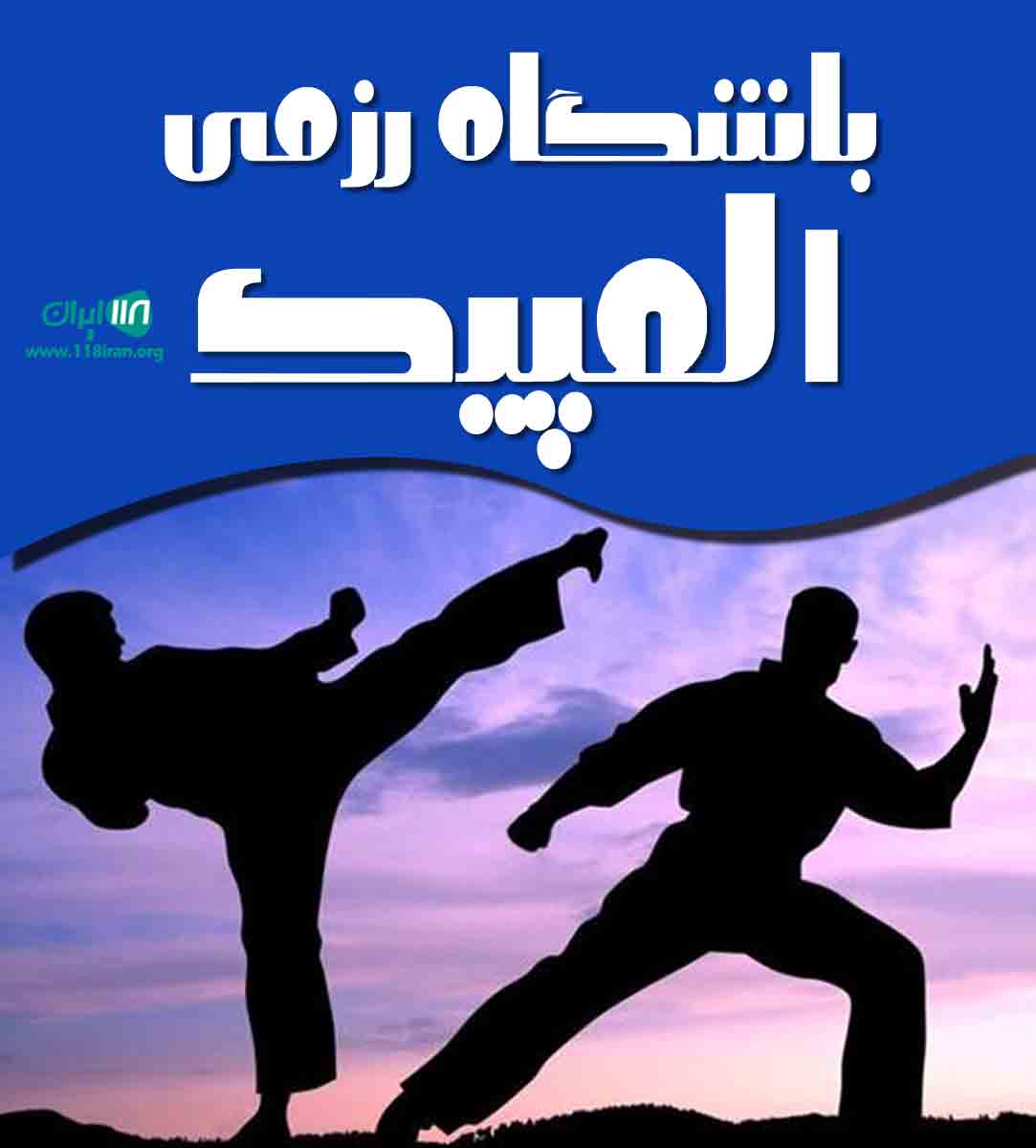 باشگاه رزمی المپیک در شوشتر