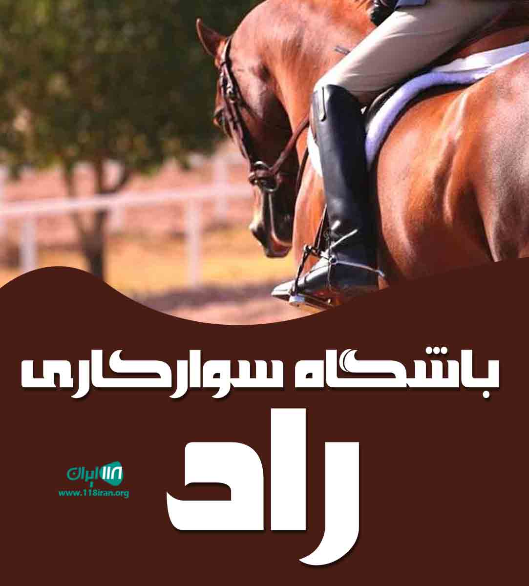 باشگاه سوارکاری راد در قم