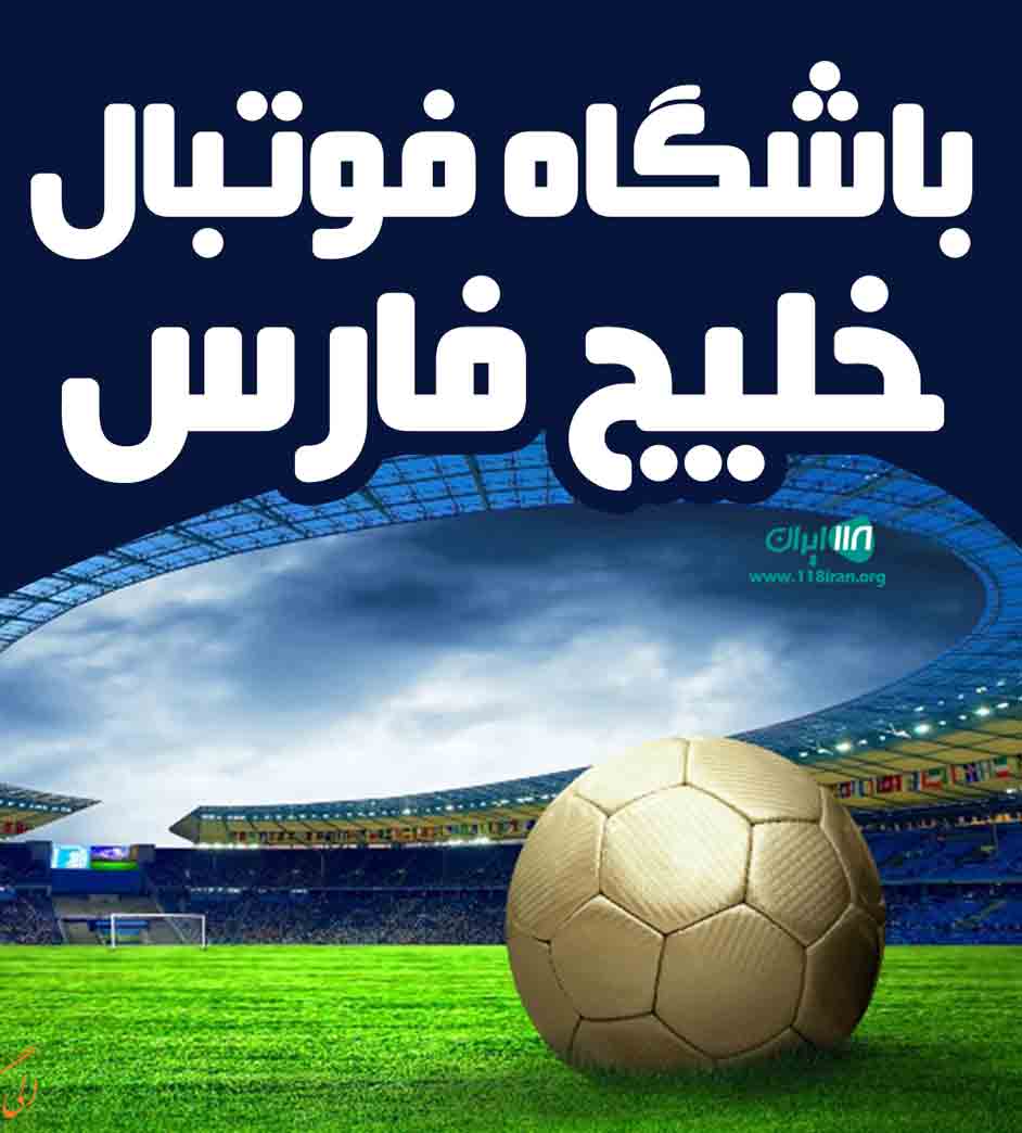 باشگاه فوتبال خلیج فارس در مشهد باشگاه فوتبال خلیج فارس در مشهد