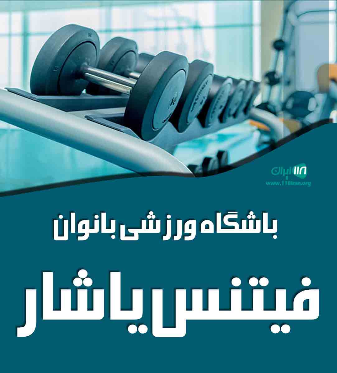 باشگاه ورزشی بانوان فیتنس یاشار در شیراز باشگاه ورزشی بانوان فیتنس یاشار در شیراز