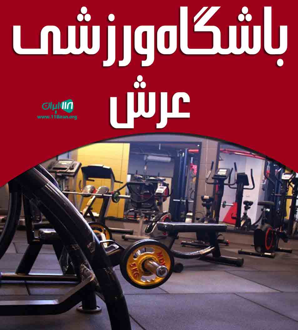 باشگاه ورزشی عرش در کرمانشاه