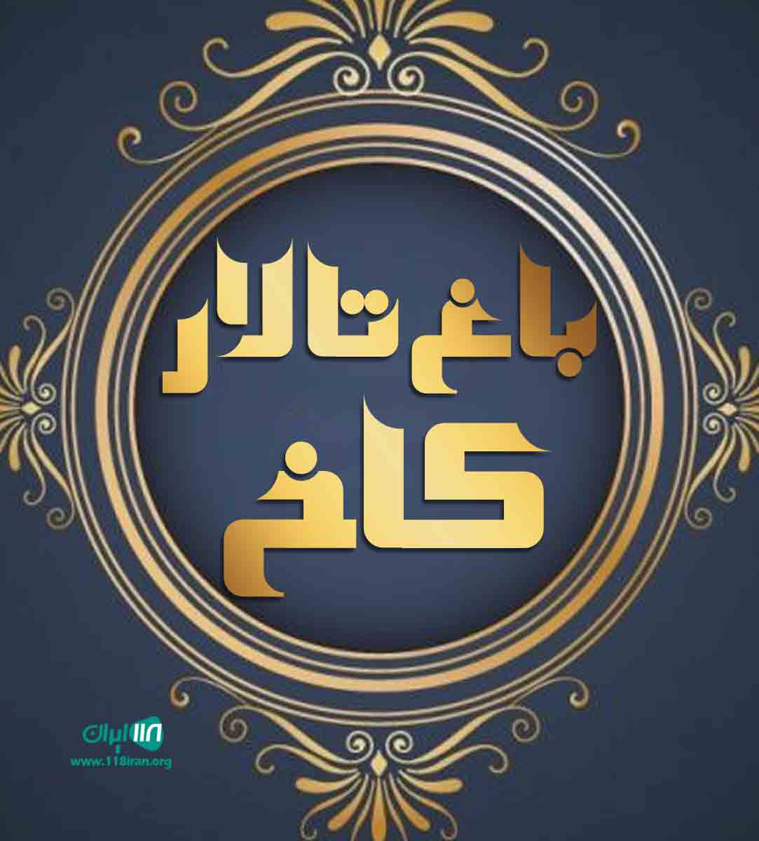 باغ تالار کاخ در شهریار باغ تالار کاخ در شهریار