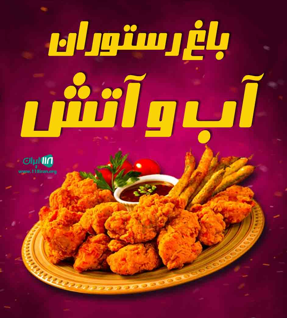 باغ رستوران آب و آتش در کرج خوشنام باغ رستوران آب و آتش در کرج خوشنام