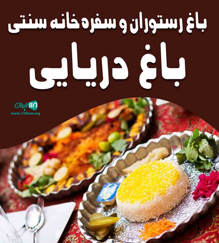 باغ رستوران و سفره خانه سنتی باغ دریایی در اصفهان باغ رستوران و سفره خانه سنتی باغ دریایی در اصفهان
