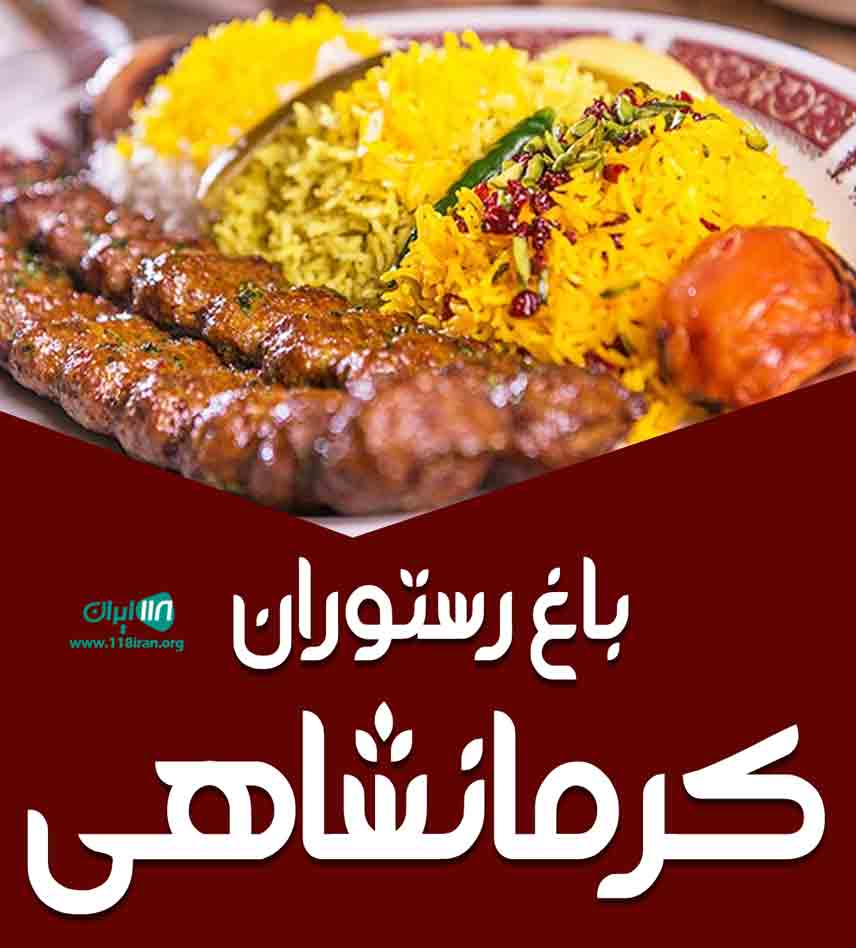 باغ رستوران کرمانشاهی در تهران