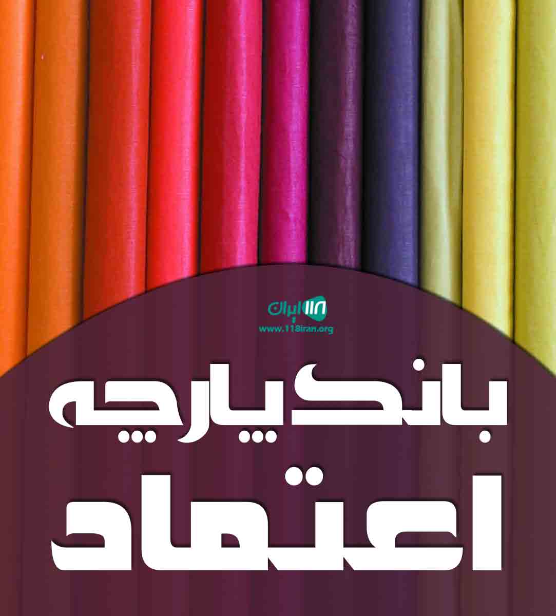 بانک پارچه اعتماد در زنجان