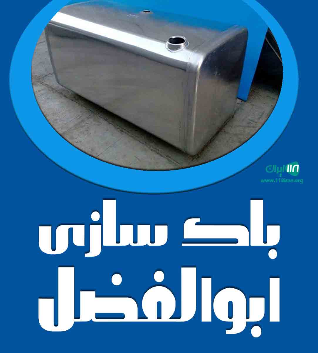 باک سازی ابوالفضل در فریمان