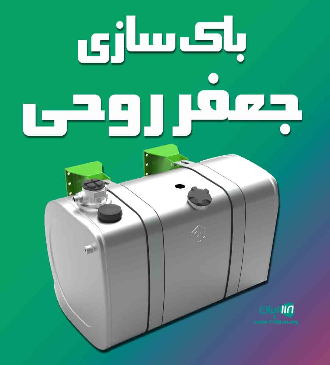 باک سازی جعفر روحی در همدان باک سازی جعفر روحی در همدان