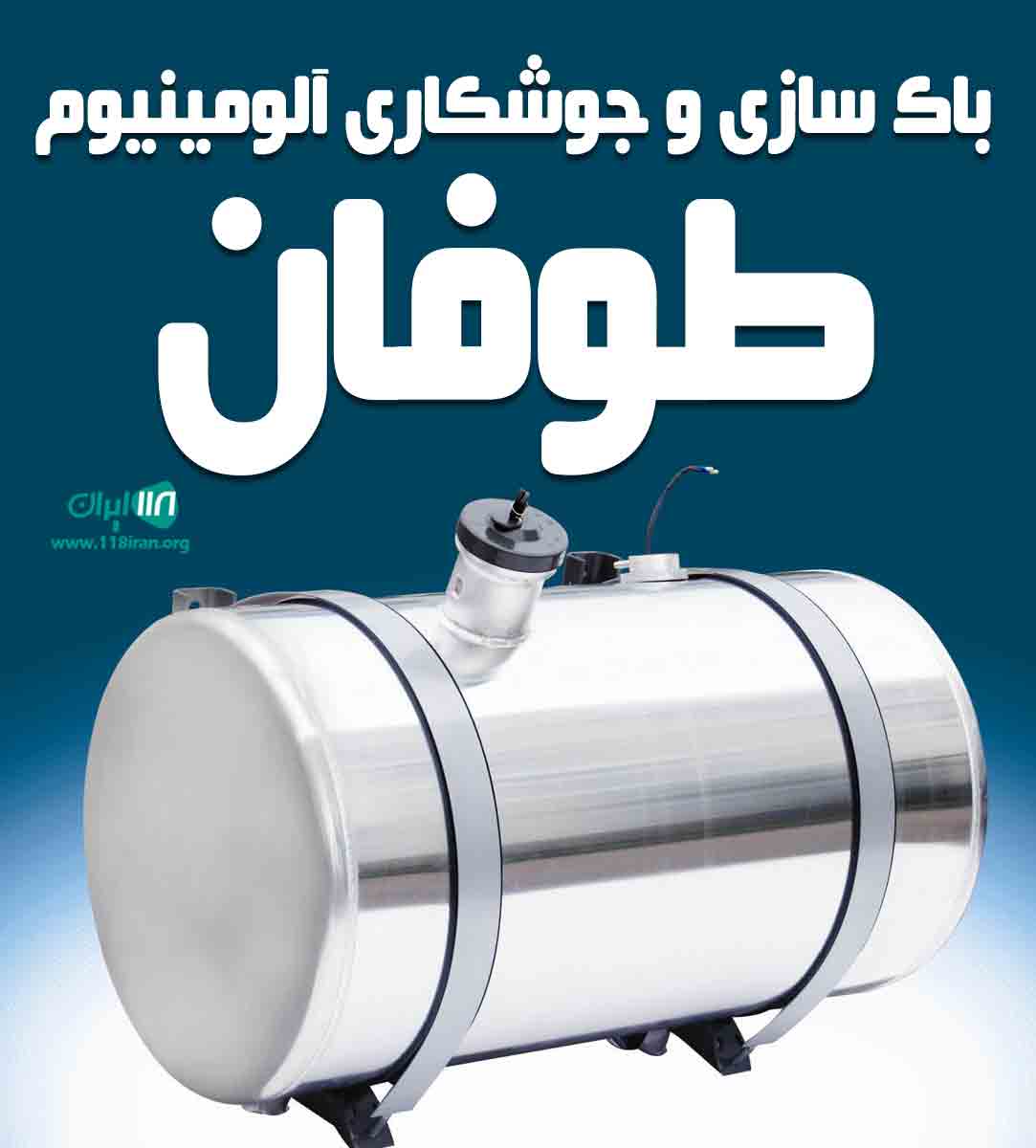 باک سازی و جوشکاری آلومینیوم طوفان در نشتیفان