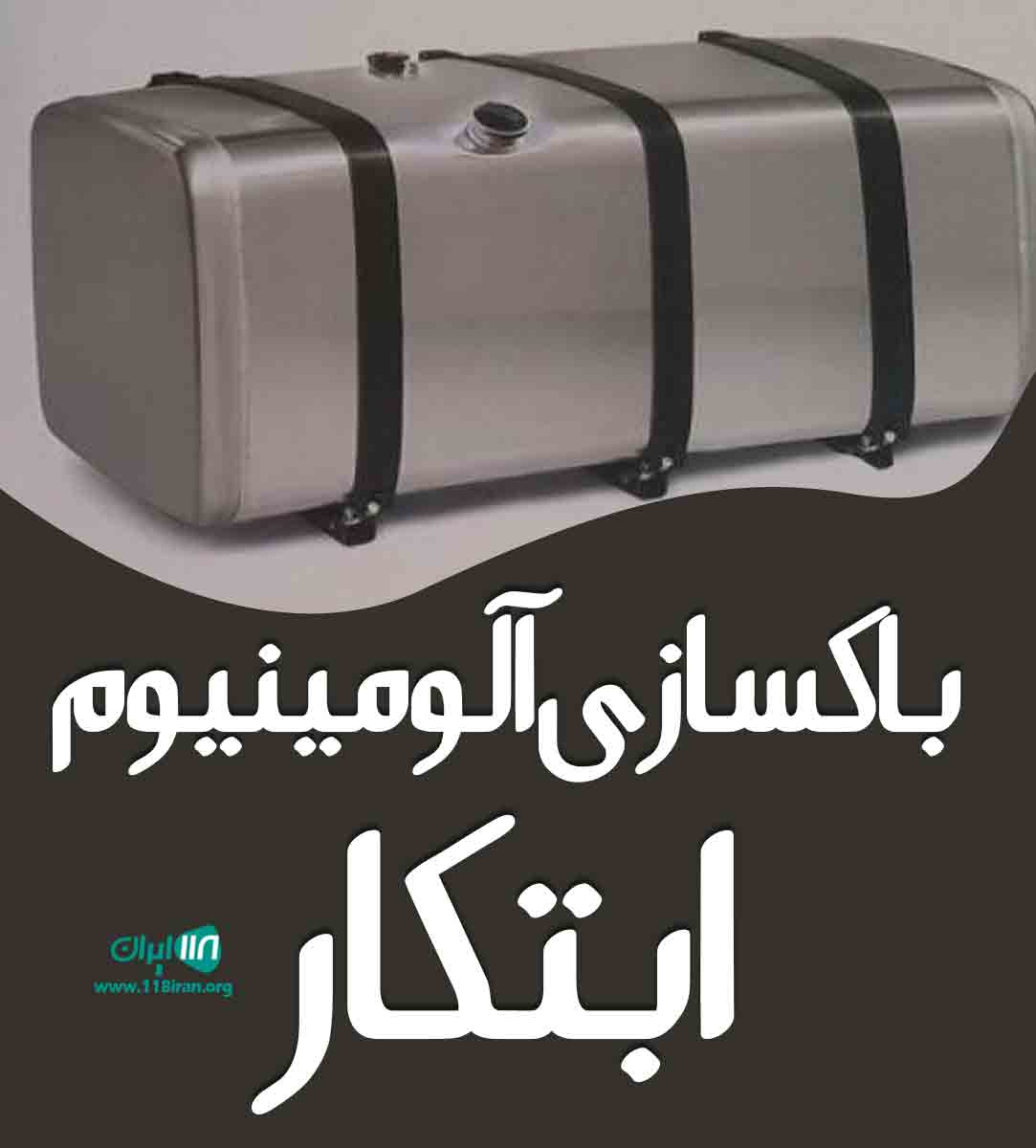 باکسازی آلومینیوم ابتکار در یزد اشکذر