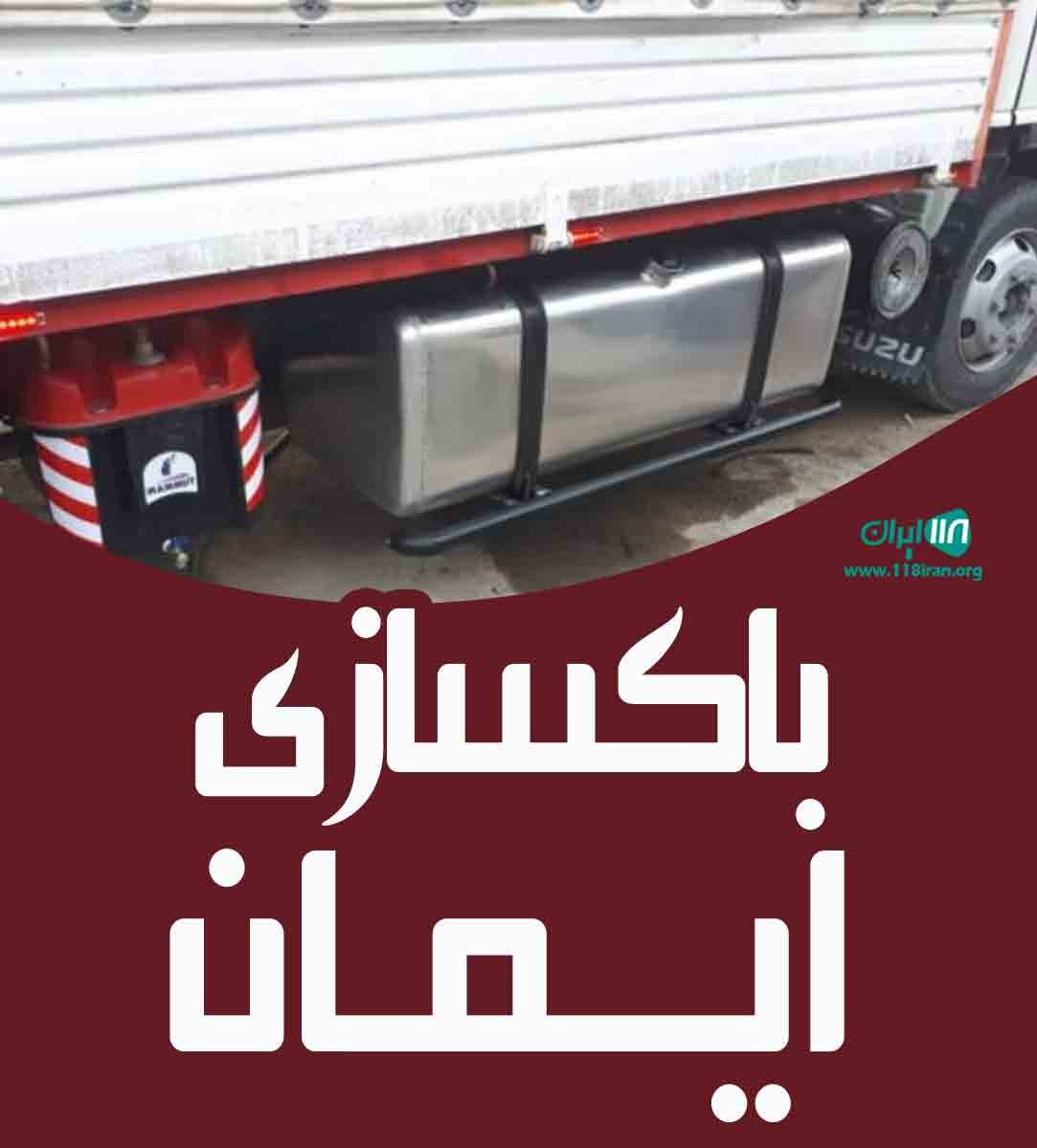 باکسازی ایمان در شاطره تهران باکسازی ایمان در شاطره تهران