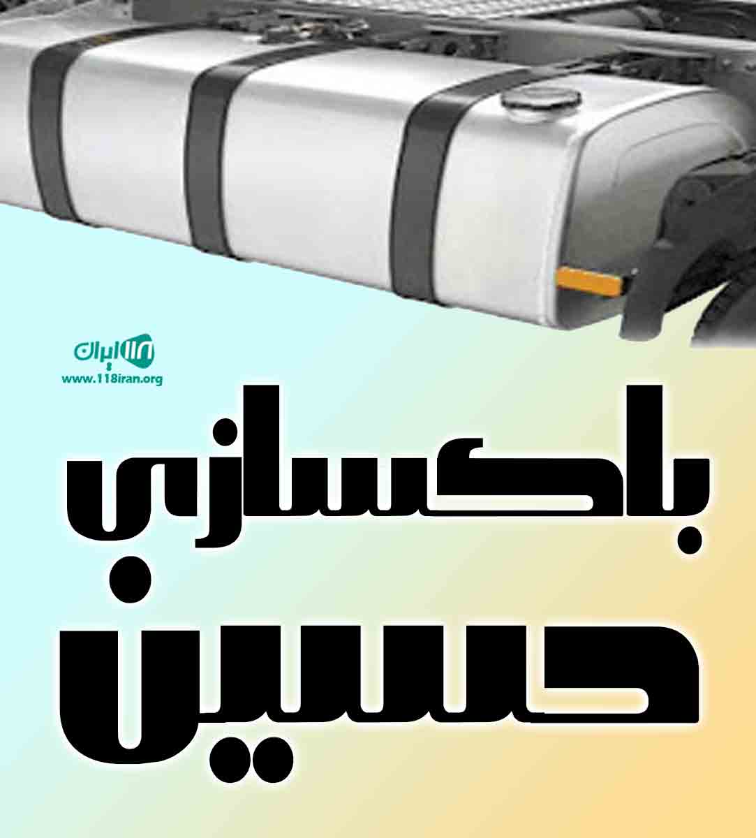 باکسازی حسین در مشهد